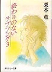 終わりのないラブソング ３の通販 栗本 薫 角川ルビー文庫 紙の本 Honto本の通販ストア