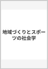 地域づくりとスポーツの社会学の通販/松村 和則 - 紙の本：honto本の ...