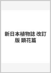 新日本植物誌 改訂版 顕花篇の通販/大井 次三郎/北川 政夫 - 紙の本