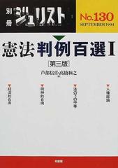 憲法判例百選 第３版 １ （別冊ジュリスト）