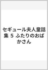 セギュール夫人童話集 ５ ふたりのおばかさんの通販 セギュール夫人 江口 清 紙の本 Honto本の通販ストア