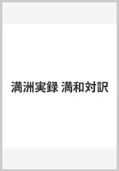 満洲実録 満和対訳の通販/今西 春秋 - 紙の本：honto本の通販ストア