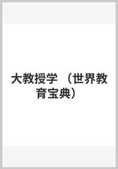 大教授学の通販/コメニウス/稲富 栄次郎 - 紙の本：honto本の通販ストア