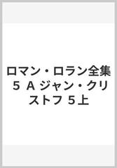 ロマン・ロラン全集 ５ Ａ ジャン・クリストフ ５上の通販/ロマン