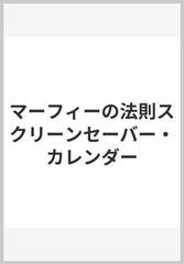 マーフィーの法則スクリーンセーバー カレンダーの通販 日本マーフィー普及会 紙の本 Honto本の通販ストア