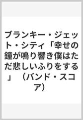 ブランキー・ジェット・シティ「幸せの鐘が鳴り響き僕はただ悲しいふりをする」 （バンド・スコア）