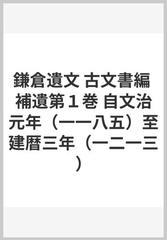 鎌倉遺文 古文書編 補遺第１巻 自文治元年（一一八五）至建暦三年（一二一三）