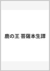 鹿の王 菩薩本生譚の通販/三田 誠広 - 小説：honto本の通販ストア