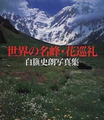 世界の名峰・花巡礼 白籏史朗写真集