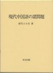 現代中国語の諸問題の通販/望月 八十吉 - 紙の本：honto本の通販ストア