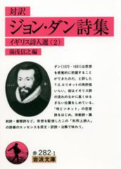 ジョン ダン詩集 対訳の通販 ジョン ダン 湯浅 信之 岩波文庫 紙の本 Honto本の通販ストア