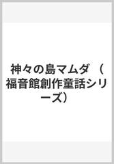 神々の島マムダ （福音館創作童話シリーズ）