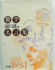 数学名言集 新装新版の通販 ヴィルチェンコ 松野 武 紙の本 Honto本の通販ストア