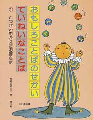 おもしろことばのせかいていねいなことば １ とつぜんむかえたお客さま