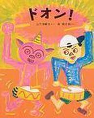 ドオン の通販 山下 洋輔 長 新太 紙の本 Honto本の通販ストア