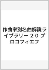 作曲家別名曲解説ライブラリー ２０ プロコフィエフ