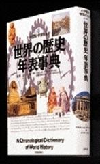世界の歴史年表事典の通販 あおむら 純 謝 世輝 学習まんが 紙の本 Honto本の通販ストア