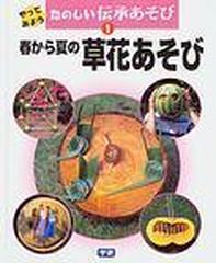 やってみようたのしい伝承あそび １ 春から夏の草花あそびの通販 紙の本 Honto本の通販ストア