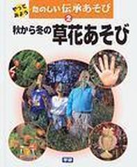 やってみようたのしい伝承あそび ２ 秋から冬の草花あそびの通販 紙の本 Honto本の通販ストア