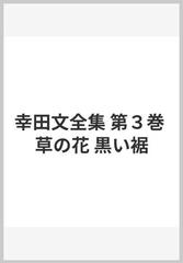 幸田文全集 第３巻 草の花 黒い裾