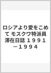 ロシアより愛をこめて モスクワ特派員滞在日誌 １９９１−１９９４