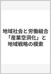 地域社会と労働組合 「産業空洞化」と地域戦略の模索の通販/戸塚 秀夫