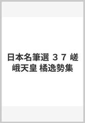 日本名筆選 ３７ 嵯峨天皇 橘逸勢集の通販/橘逸勢 - 紙の本：honto本の