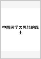 中国医学の思想的風土の通販/山田 慶児 - 紙の本：honto本の通販ストア