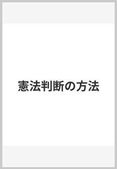 憲法判断の方法