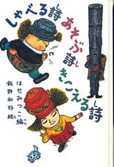 しゃべる詩あそぶ詩きこえる詩の通販 はせ みつこ 飯野 和好 紙の本 Honto本の通販ストア