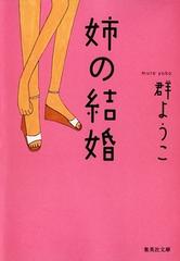 姉の結婚の通販 群 ようこ 集英社文庫 紙の本 Honto本の通販ストア