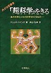 ハインズ博士「超科学」をきる Ｐａｒｔ １ 真の科学とニセの科学をわけるもの