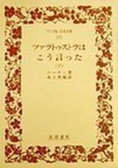 ツァラトゥストラはこう言った 下 （ワイド版岩波文庫）