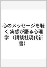 心のメッセージを聴く 実感が語る心理学 （講談社現代新書）