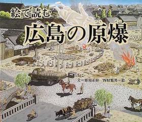 絵で読む広島の原爆の通販/那須 正幹/西村 繁男 - 紙の本：honto本の 