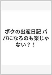 ボクの出産日記 パパになるのも楽じゃない？！の通販/笠井 信輔 - 紙の