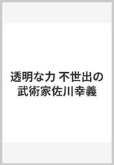 透明な力 不世出の武術家佐川幸義