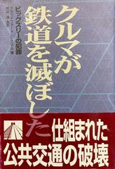 クルマが鉄道を滅ぼした ビッグスリーの犯罪の通販 ブラッドフォード ｃ スネル 戸田 清 紙の本 Honto本の通販ストア