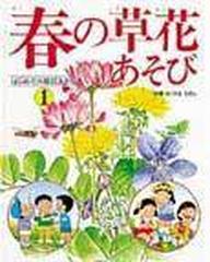 はじめての草花あそび １ 春の草花あそびの通販 紙の本 Honto本の通販ストア