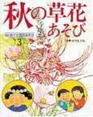 はじめての草花あそび ３ 秋の草花あそびの通販 - 紙の本：honto本の