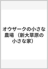 オウザークの小さな農場 （新大草原の小さな家）