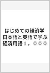 はじめての経済学 日本語と英語で学ぶ経済用語１ ０００の通販 岡田 泰男 紙の本 Honto本の通販ストア