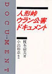 人形峠ウラン公害ドキュメントの通販/榎本 益美 - 紙の本：honto本の