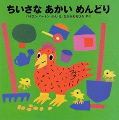 ちいさなあかいめんどりの通販 バイロン バートン なかがわ ちひろ 紙の本 Honto本の通販ストア