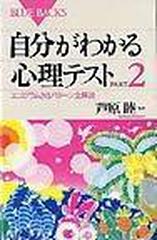 自分がわかる心理テスト ｐａｒｔ ２ ブルーバックス