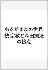 あるがままの世界 続 宗教と森田療法の接点