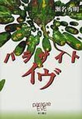 パラサイト イヴの通販 瀬名 秀明 小説 Honto本の通販ストア