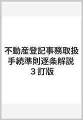 不動産登記事務取扱手続準則逐条解説 ３訂版の通販/佐藤 勇 - 紙の本