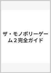 ザ・モノポリーゲーム２完全ガイド