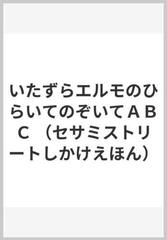 いたずらエルモのひらいてのぞいてａｂｃの通販 アンナ ロス ジョー マシュー 紙の本 Honto本の通販ストア